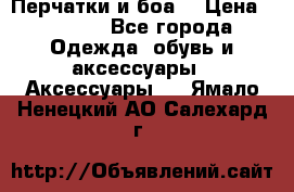 Перчатки и боа  › Цена ­ 1 000 - Все города Одежда, обувь и аксессуары » Аксессуары   . Ямало-Ненецкий АО,Салехард г.